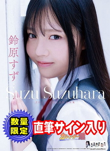 直筆サイン入り 鈴原すず 2024年 カレンダー〔新品・数量限定〕 24CL-5263