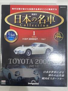 #Y12836　【未開封】☆☆日本の名車コレクション1 　1/64 トヨタ 2000GT 1967 ミニカー 箱/冊子付 ダイキャストモデル☆☆