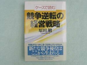 競争逆転の経営戦略　原田勉　東洋経済新報社