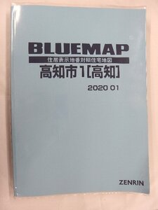 [中古] ゼンリン ブルーマップ　高知県高知市1(高知) 2020/01月版/02386