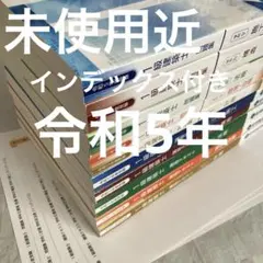 【未使用近】 令和5年 1級建築士 総合資格 一級建築士 テキスト 問題集