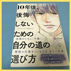 大特価！10年後、後悔しないための自分の道の選び方