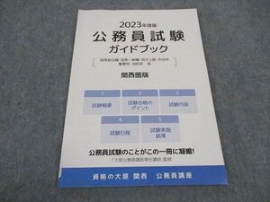 WC04-188 資格の大原 公務員試験ガイドブック 関西圏版 2023年合格目標 未使用 15S4B