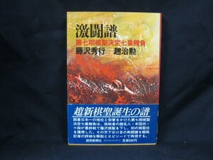 激闘譜　第七期棋聖決定七番勝負　藤沢秀行　趙治勲/EAX