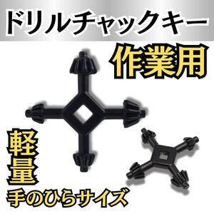 ドリル チャックキー ハンドドリル チャックハンドル インパクトドライバー DIY 電気 ドリル 電動 ドライバー レンチ 日曜大工