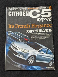 シトロエン　C5のすべて　セダン　ワゴン　開発ストーリー　メカニズム解説　オプションパーツ　歴史　ヒストリー　カタログ　即決　絶版