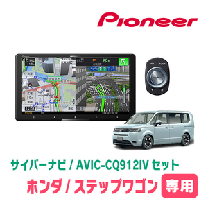 ステップワゴン＆e:HEV(RP6～8・R4/5～現在)専用　AVIC-CQ912IV + KLS-H905D　9インチ/サイバーナビセット　パイオニア正規品販売店