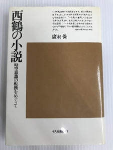 西鶴の小説―時空意識の転換をめぐって (平凡社選書) 平凡社 広末保