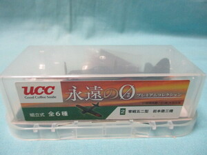 UCC 永遠のゼロ プレミアムコレクション ②零戦五二型 岩本徹三機 未開封/未組立/現状品 定形外290円 永遠の０ 百田尚樹