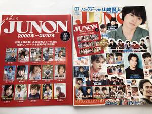 即決　JUNON 2018/7 山崎賢人/新田真剣佑/北村匠海/内田雄馬/梅田圭輔/佐野勇斗 ほか　別冊/あのころジュノン付き 三浦春馬/佐藤健 ほか