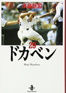 【中古】 ドカベン 29 (秋田文庫 6-29)