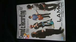 サウンド&レコーディング　2011年12月号 LAMA ミックスダウン詰め将棋　佐久間正英×山口州治　本気の録音講座　Sound&Recording　即決