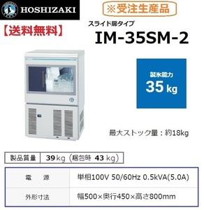 IM-35SM-2 (旧 IM-35SM-1) ホシザキ 製氷機 キューブアイス スライド扉 幅500×奥450×高800mm