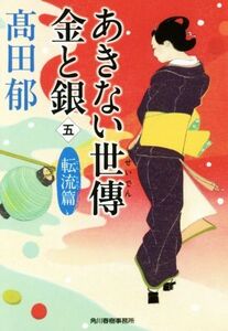 あきない世傳 金と銀(五) 転流篇 ハルキ文庫時代小説文庫/高田郁(著者)