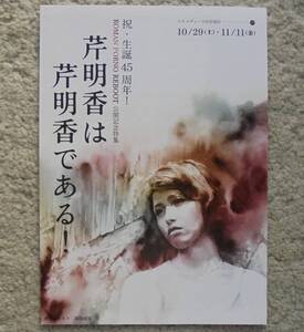 『芹明香は芹明香である！』映画チラシ シネマヴェーラ渋谷 2016年　フライヤー ちらし