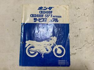 CBX400F CBX550F インテグラ サービスマニュアル 当時物 旧車 HONDA ホンダ 整備 メンテナンス レストア