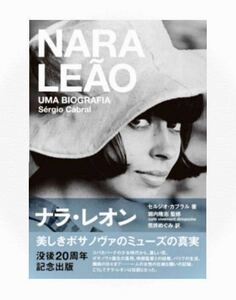 新品本 / ナラ・レオン 美しきボサノヴァのミューズの真実/Nara Leao/Joao Gilberto/Antonio Carlos Jobim/Elis Regina/Astrud Gilberto