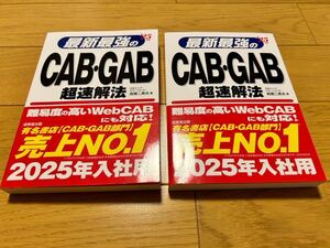 最新最強のCAB・GAB超速解法 