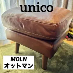 【unico ウニコ】MOLNブラウン レザー オットマン（廃盤品）