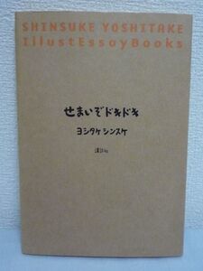 せまいぞドキドキ★ヨシタケシンスケ イラストエッセイ せまい所