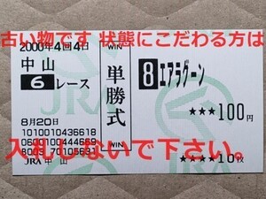 競馬 JRA 馬券 2000年 新馬 エアラグーン （7着 デビュー戦） 単勝 中山競馬場 [姉エアデジャヴー 兄エアシャカール キリンジの祖母