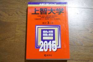 赤本 上智大学 2015 過去問 大学入試　教学社