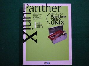 ■Mac OS X v10.3 Pantherで使おうUNIX 大津真　新居雅行　松尾真一郎　 毎日コミュニケーションズ　2004年初版■F3IM2021040704■