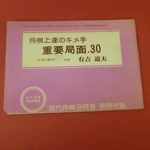 Q10-230929☆近代将棋9月号　別冊付録　将棋上達のキメ手　重要局面.30　九段：有吉道夫　昭和55年