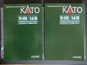 KATO 10-598 14系 さくら 長崎編成・KATO 10-599 14系 さくら 佐世保編成 2点まとめ（14系さくらフルセット）