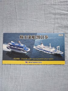 【即決・送料無料】東海汽船 株主乗船割引券 １冊（10枚セット）　有効期限 2025年3月31日