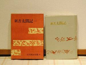 昭和42年　吉川英治全集23　新書 太閤記（二）　講談社