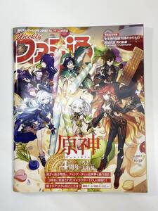 週刊ファミ通　2024年10月10日号　No.1867　原神特集【z108635】