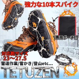 アイゼン ラバー 登山 ステンレス 10本刃 ポーチ付 トレッキング 男女兼用 高強度 マンガン 鋼爪 スノーチェーン 23cm-27.5cm 雪道 TETUZEN