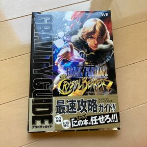 ファイナルファンタジークリスタルクロニクル クリスタルベアラー　グラビティガイド　中古品　即決　送料込み