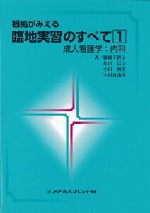 [A01082707]根拠がみえる臨地実習のすべて 1 成人看護学:内科