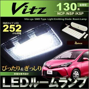 ヴィッツ　130系 （後期型）　LEDルームランプ ぴったりサイズ