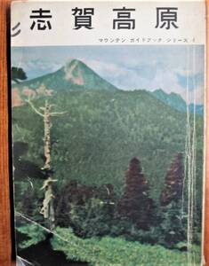 志賀高原/マウンテンガイドブックシリーズ4■萌文社/昭和29年