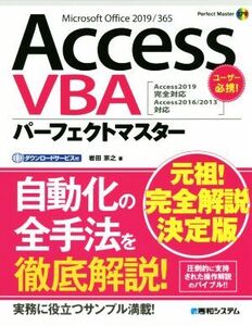 Access VBA パーフェクトマスター Access2019完全対応 Access2016/2013対応/岩田宗之(著者)