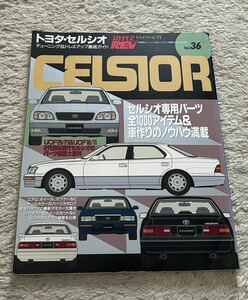 ハイパーレブvol.36トヨタセルシオhyperrev celsiorチューニング&ドレスアップ徹底ガイド専用パーツ全1000アイテムノウハウ満載10/20/30