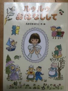 【中古・売り切り】ルゥルゥ おはなしして