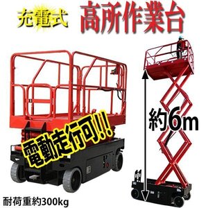 充電式高所作業台 耐荷重300kg 6M プラットホーム拡張機能 電動