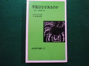 ■宇宙はなぜあるのか　P.C.W.デイヴィス　岩波現代選書■FAIM2024080632■