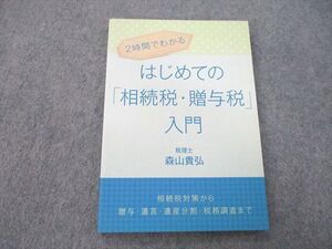 UD26-040 ギャラクシーブックス 2時間でわかるはじめての「相続税・贈与税」入門 2017 森山貴弘 010s1C