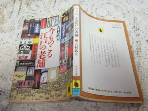 本☆文庫本「今ものこる江戸の老舗」吉村武夫（吉村昭実兄）河出文庫1987初版カバー　弁松　笹巻毛抜鮨　川甚　竺仙　