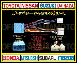 スズキ・ホンダ20P→トヨタ・ダイハツ 6P10P オーディオ ナビ 変換ハーネス コネクタ カプラ 電源取出し ステアリングリモコン接続可能 c