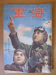 海軍 新年号 昭和20年 大日本雄弁会講談社 巻き起る肉弾神風 少し書込みあり