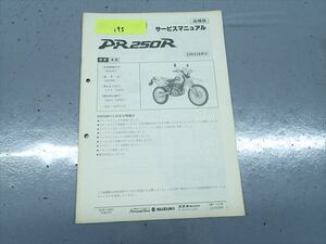 εAP27-195 スズキ DR250R DR250RV SJ45A サービスマニュアル サービスガイド 追補場