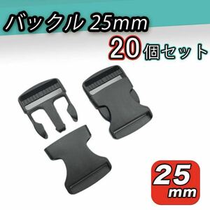 バックル 25mm ハンドメイド 20個 セット 大容量 手芸 レザークラフトブラック 裁縫 ベルト 荷締め お日