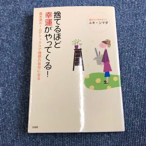 Z-024】捨てるほど幸運がやってくる！ユキ・シマダ著【A】