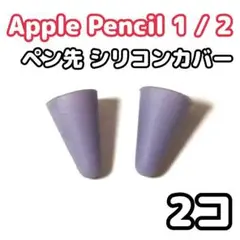 Apple Pencil ペン先 シリコンカバー くすみパープル 2個セット